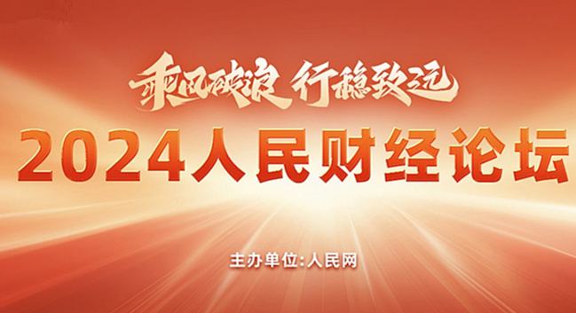 2024人民財經論壇